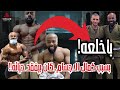 هوس كمال الاجسام ممكن يفقدك حياتك اللاعب أحمد باخلعة من كمال الأجسام للفنون القتالية