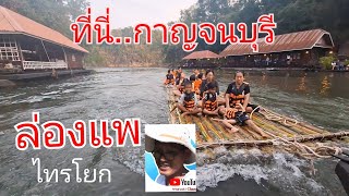 ล่องแพที่กาญจนบุรี #อุทยานแห่งชาติไทรโยก #แม่น้ำแควน้อย # น้ำตกไทรโยก