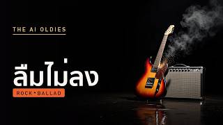 Download lagu ลืมไม่ลง | Thai Rock Ballad AI | Ai Oldies