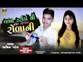 Ashvin patel new timli song 2021lakho karodoni preet rakhma rolaninew song 2021