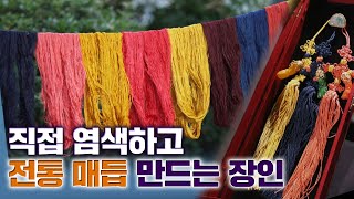 [무형문화재] 네 명이서 하던 작업을 '혼자' / 매듭 지어 전통 장신구 '노리개' 만드는 장인