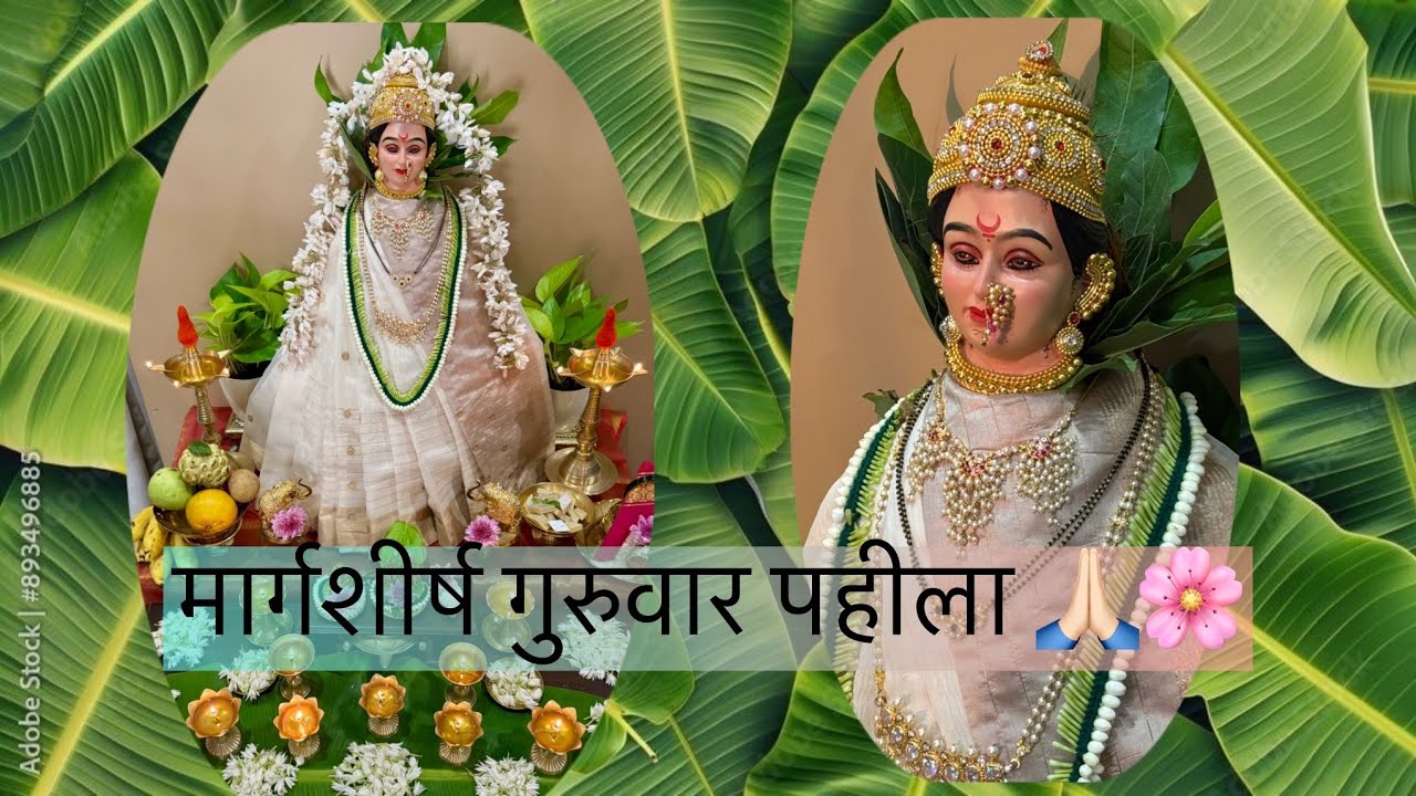 मार्गशीर्ष गुरुवार पहीला २०२५