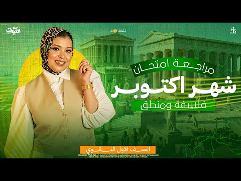 أقوي مراجعة لشهر أكتوبر لطلاب أولي ثانوي الفلسفة والمنطق