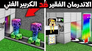 فلم ماين كرافت : الاندرمان الفقير الطيب ضد الكريبر الغني الشرير (نهاية حزينة جدا)😓|MineCraft Movie