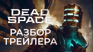Разбор трейлера Dead Space / Dead Space Remake