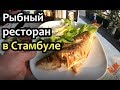 Рыбный ресторан в Стамбуле без туристов 🐟 Шикарные морепродукты! Закат в Стамбуле и кусачая чайка!!!