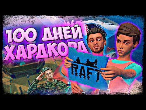 Видео: 100 ДНЕЙ ХАРДКОРА RAFT