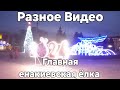 Главная енакиевская ёлка 2024. Новогодний центр города.