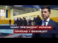 Президент у Вінниці, новини 2020-09-29