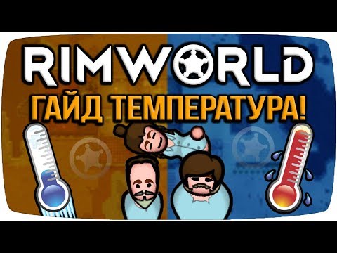 Rimworld Гайд Температура