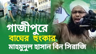 ইতিহাসের শ্রেষ্ঠ হুংকার দিলেন গাজীপুরে ২০২৩ | মাহমুদুল হাসান বিন সিরাজি হুজুরের নতুন ওয়াজ | New Waz