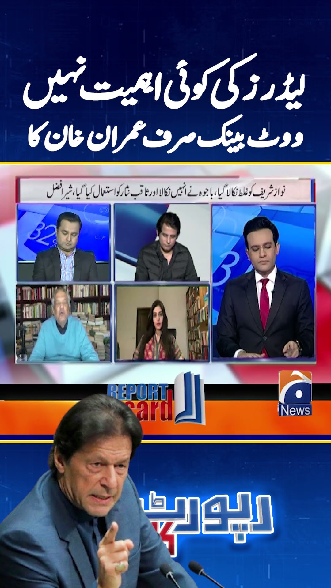 Leader Ki koi Ahmiyat Nahi, Vote Bank Sirf Imran Khan Ka - #reportcard #geonews #shorts