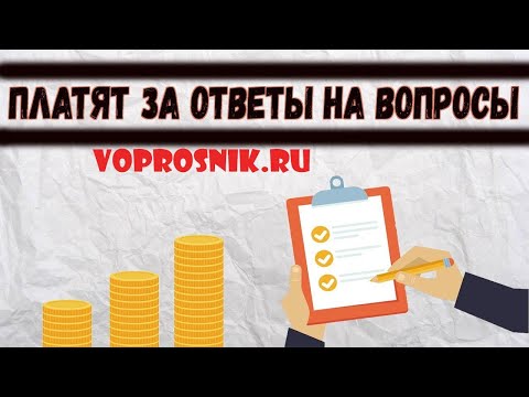 Заработок  на платных опросах  на сайте Вопросник.ру от 1000 рублей в день