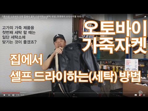 가죽자켓 오토바이 자켓 집에서 셀프 드라이하는(세탁) 방법 (현종화의 모터사이클 이야기)