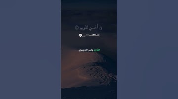 القارئ ياسر الدوسري سورة التين