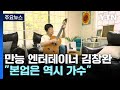 만능 엔터테이너 김창완 &quot;본업은 역시 가수&quot; / YTN