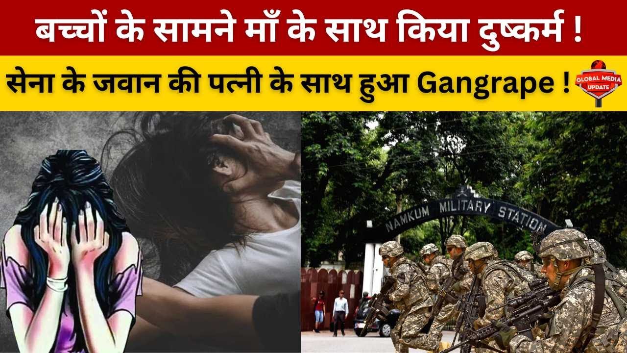 नामकुम में सेना के जवान की पत्नी के साथ हुआ दुष्कर्म, जानिए क्या है पूरा  मामला !@globalmediaupdates