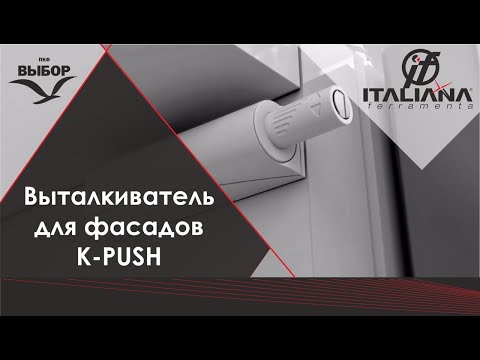 Виштовхувач для фасадів K-Push від Italiana Ferramenta відео огляд