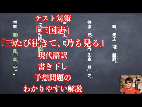 テスト対策 三国志 の 三たび往きて 乃ち見る 現代語訳書き下し予想問題のわかりやすい解説 Youtube