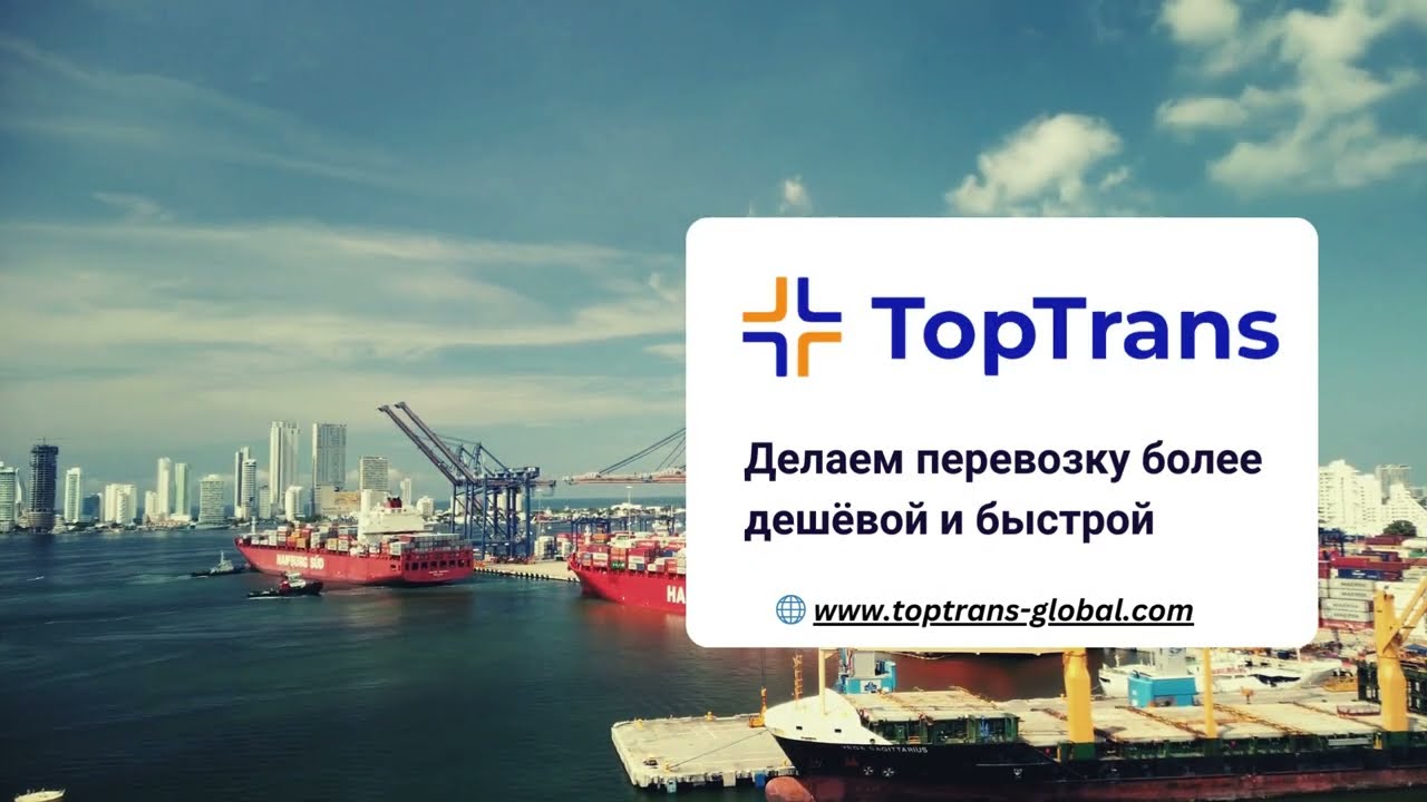 Toptrans - Морские грузоперевозки из любого порта мира - YouTube