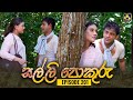 SALLI POKURU || EPISODE 201 || සල්ලි පොකුරු || 12th April 2024