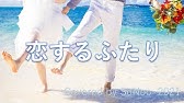 大滝詠一 恋するふたり カバー Koisuru Futari By Eiichi Ohtaki Cover Youtube