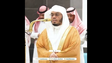 ﴿لِلَّذينَ استَجابوا لِرَبِّهِمُ الحُسنى ﴾ من سورة الرعد بصوت الشيخ ياسر الدوسري