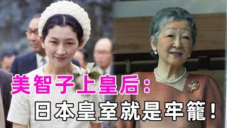 美智子：日本第一位平民皇后，被婆婆折磨41年患上失語症，嫁入皇室的她到底幸運還是不幸？ #美智子 #日本皇后 #談笑娛生