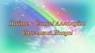 Я так рад, что спас меня Иисус Церковь Святая Благодать