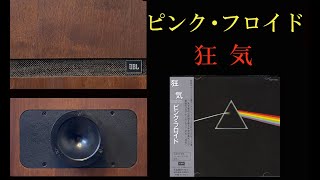 JBL　S109　アクエリアスⅣ　ピンク・フロイド　狂気