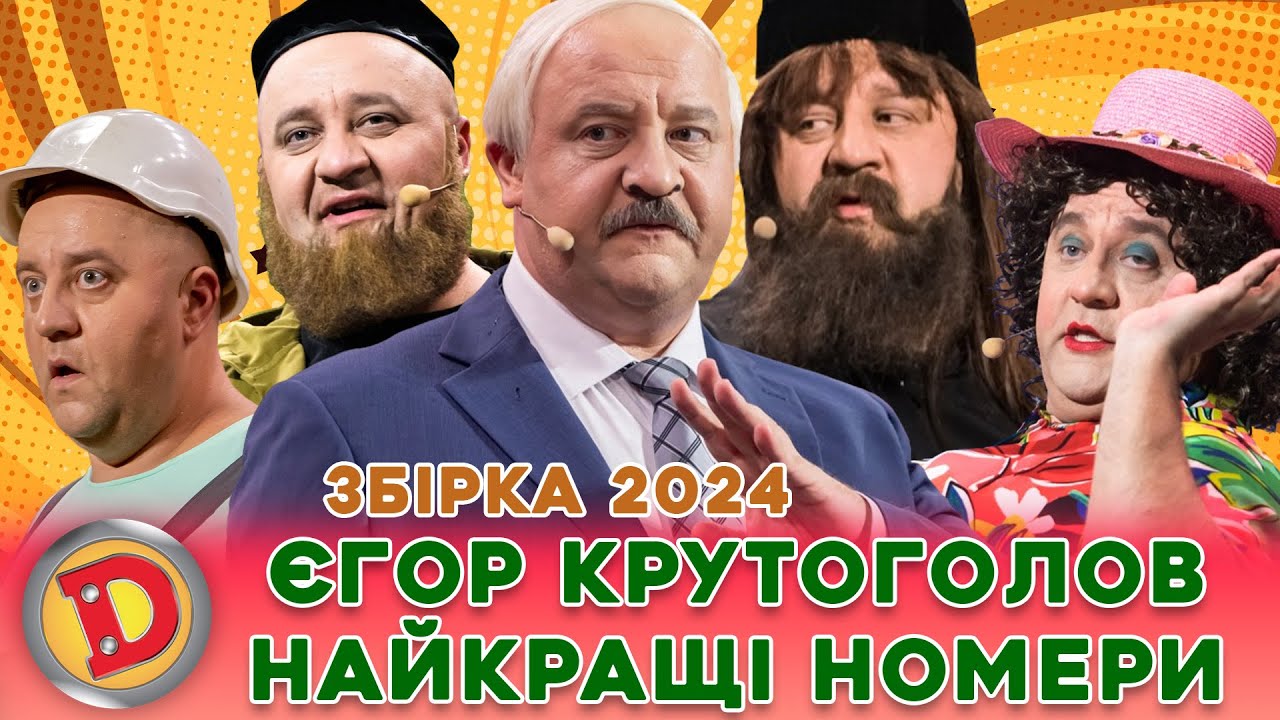⚡ ЄГОР КРУТОГОЛОВ 💥  – НАЙКРАЩІ НОМЕРИ 🔥 лукашенко, кадировець, батюшка, мольфарка, месник 😎💪
