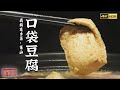 《味道》4K 保山豆腐究竟有多奇妙？有一种豆腐像是包裹着汤 好吃到让人停不下来 | 美食中国 Tasty China