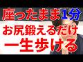 お尻の筋肉を座ったままこの方法で鍛えるだけで圧倒的に下半身の筋力があがりスタスタ歩き続けれる最強のトレーニング!