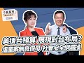 &#39;24.03.13【觀點│千秋萬事】美首編列援台預算 展現對台布局？｜虐童案無良保母 社會安全網漏接｜@bccnewsradio​