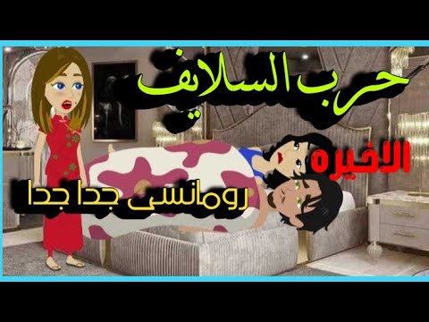 حكايات ريمو حكايات صعيديه حرب السلايف الحلقه الاخيره تاليف المبدعه نور الشامى