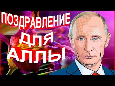Поздравление От Путина Алле