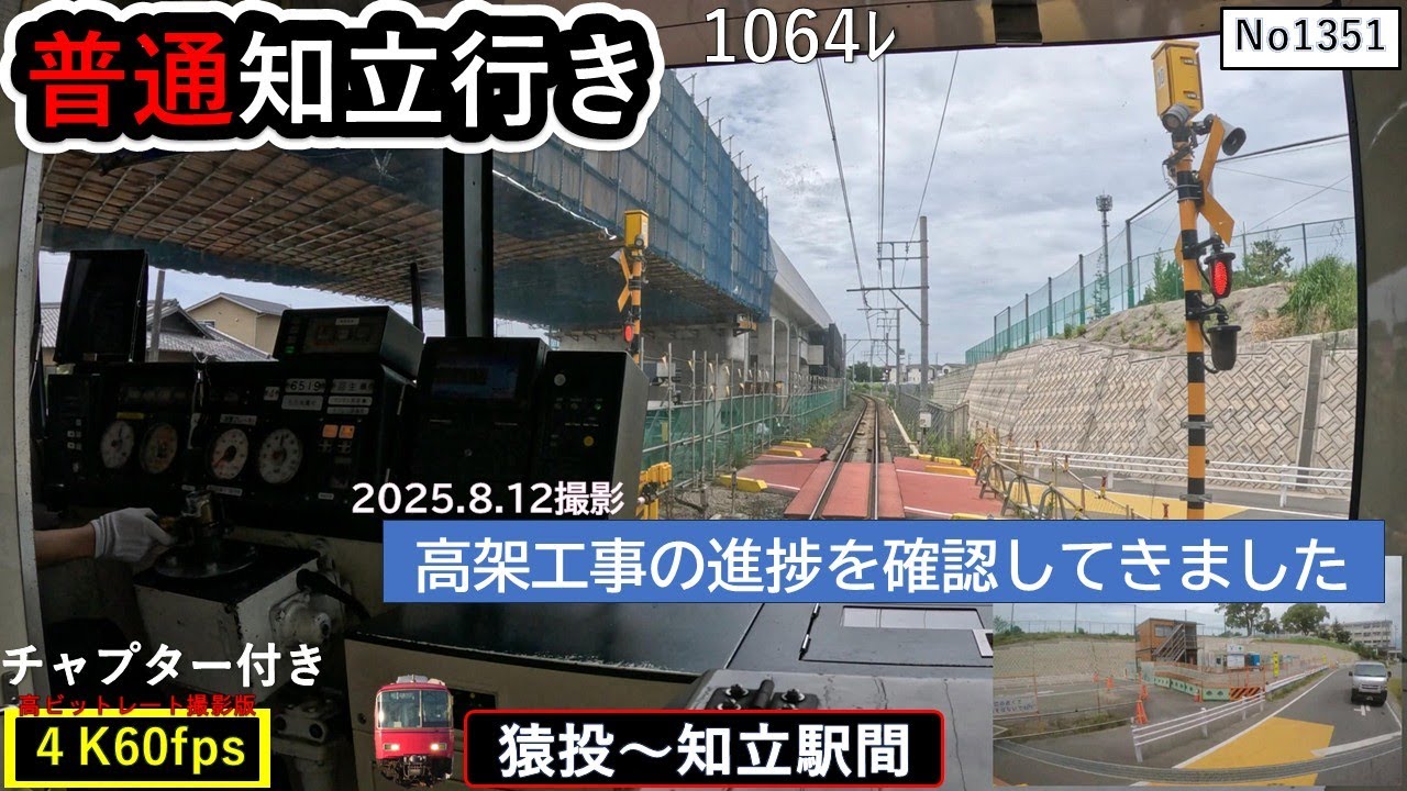 名鉄2025普通知立行き1064ﾚ【猿投～知立駅間】