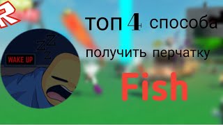 топ лучший мест для получения перчатки fish | slap battles