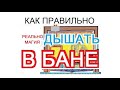 Как правильно дышать в бане // здоровье - дыхание - жизнь