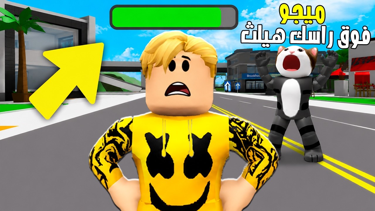 فيلم روبلوكس :  فجأة ظهر فوق راسي هيلث حقيقي...🔥 ولو وصل 0% هموت! 😱❤️أنا مرعوب💔