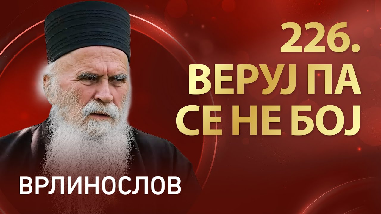 Врлинослов | Манастир Велика Ремета, архимандрит Стефан