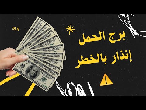 برج الحمل نهايه أكتوبر 2025 غير متوقعه إنذار بالخطر
