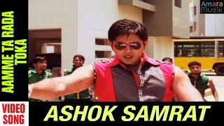 Aamme Ta Rada Toka Video Song Ashok Samarat Odia Movie Arindam Emeli
