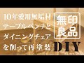 【続】10年愛用の無垢材テーブルベンチとダイニングチェアを削って再塗装【DIY】