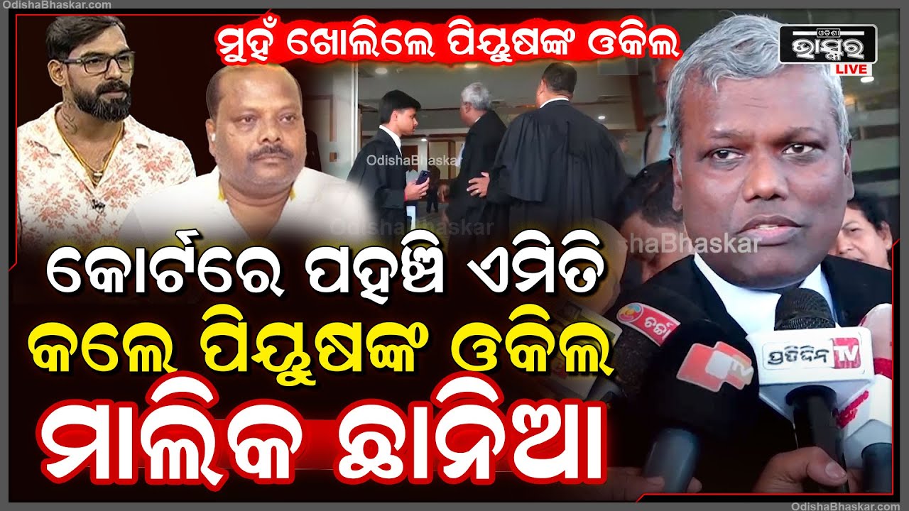 ଭୁବନେଶ୍ୱର କୋର୍ଟରେ ପହଞ୍ଚି ଏମିତି କଲେ ପିୟୁଷଙ୍କ ଓକିଲ ଛାନିଆ ହେଇଗଲେ ଯାତ୍ରା ମାଲିକ  Piyush Tripathy advocate