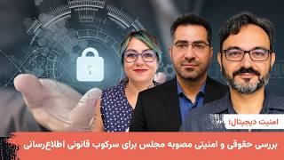 امنیت دیجیتال؛ بررسی حقوقی و امنیتی مصوبه مجلس برای سرکوب قانونی اطلاع‌رسانی