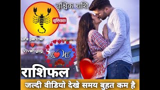 वृश्चिक राशि संतान प्राप्ति  एवं संबंध || Vrischika Rashi Love Life In Hindi || Vrischika Rashi 2020