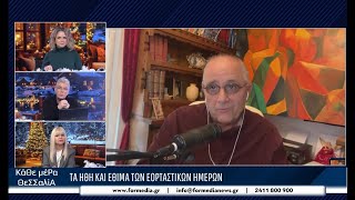 Κάθε Μέρα Θεσσαλία 31/12/25 part 4