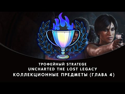 Видео: Uncharted The Lost Legacy - коллекционные предметы (Глава 4)