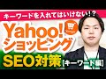 【衝撃の事実】Yahoo!ショッピングSEO対策~キーワード編【永久保存版】